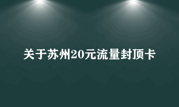 关于苏州20元流量封顶卡