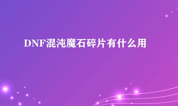 DNF混沌魔石碎片有什么用