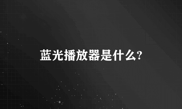 蓝光播放器是什么?