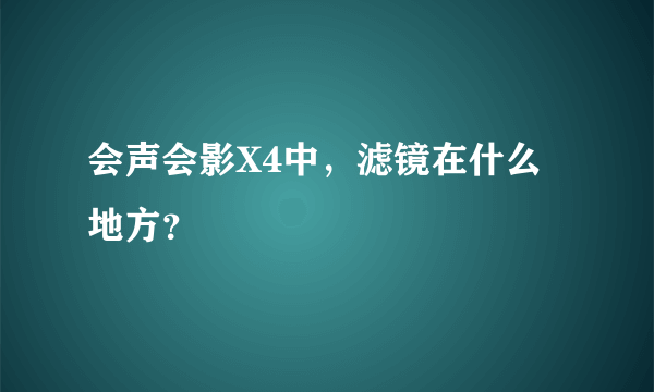 会声会影X4中，滤镜在什么地方？