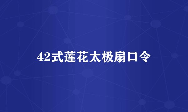 42式莲花太极扇口令