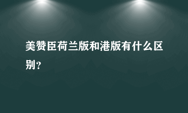 美赞臣荷兰版和港版有什么区别？