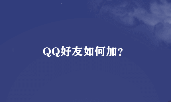 QQ好友如何加？