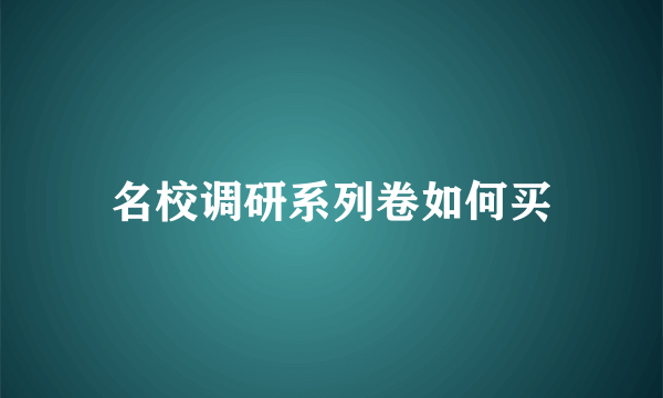 名校调研系列卷如何买