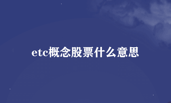 etc概念股票什么意思