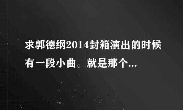 求郭德纲2014封箱演出的时候有一段小曲。就是那个骂了声抽烟喝酒烫头的人的那段词