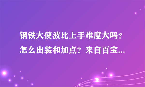 钢铁大使波比上手难度大吗？怎么出装和加点？来自百宝箱的皮肤。