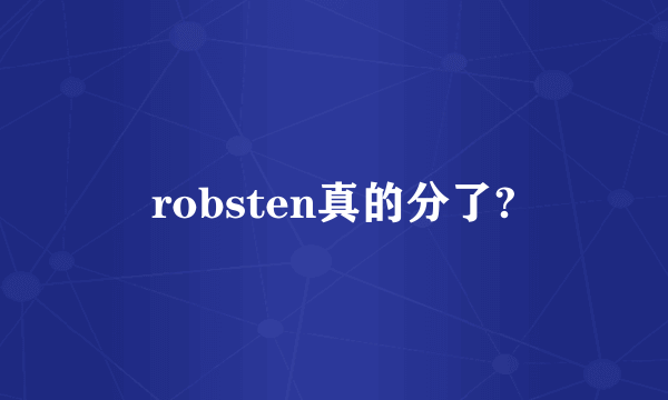 robsten真的分了?