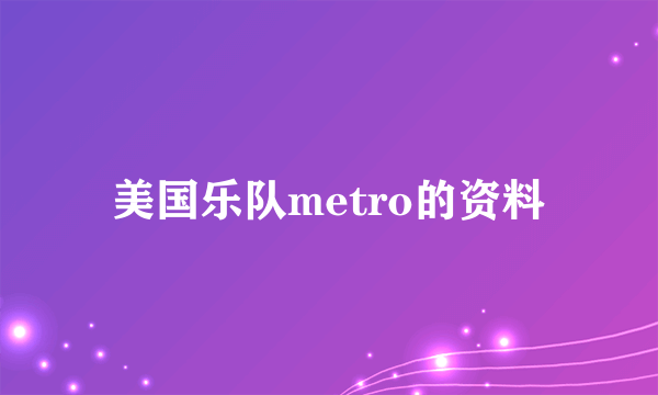 美国乐队metro的资料