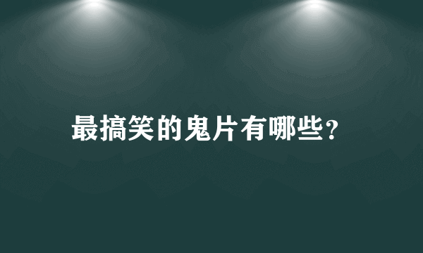 最搞笑的鬼片有哪些？