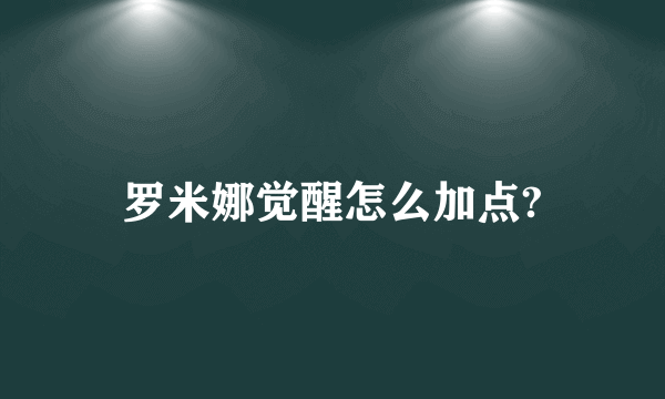 罗米娜觉醒怎么加点?