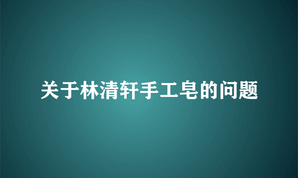 关于林清轩手工皂的问题