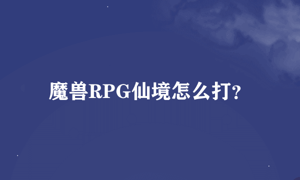 魔兽RPG仙境怎么打？