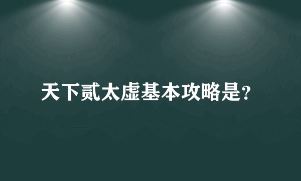 天下贰太虚基本攻略是？