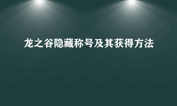 龙之谷隐藏称号及其获得方法