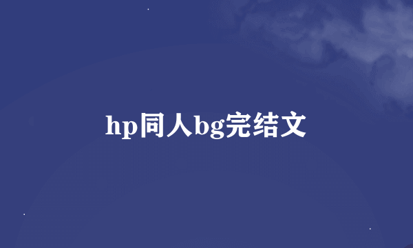 hp同人bg完结文