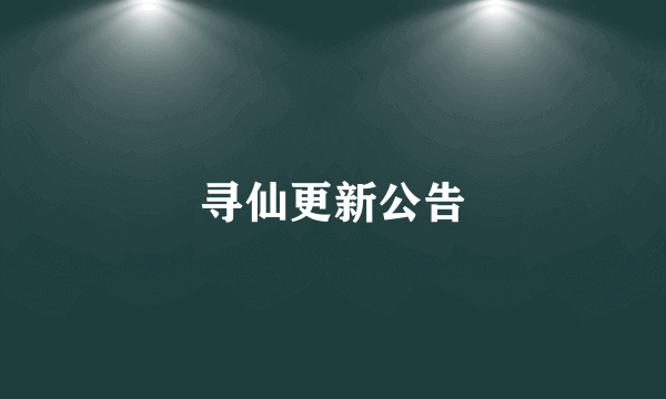 寻仙更新公告