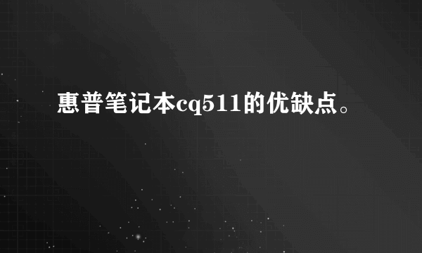 惠普笔记本cq511的优缺点。