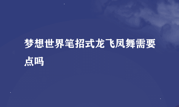 梦想世界笔招式龙飞凤舞需要点吗