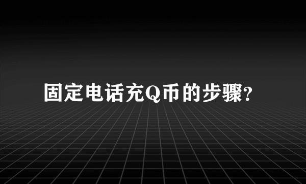 固定电话充Q币的步骤？