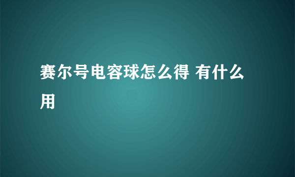 赛尔号电容球怎么得 有什么用