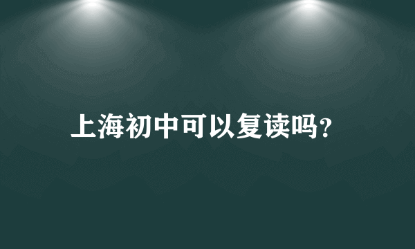 上海初中可以复读吗？