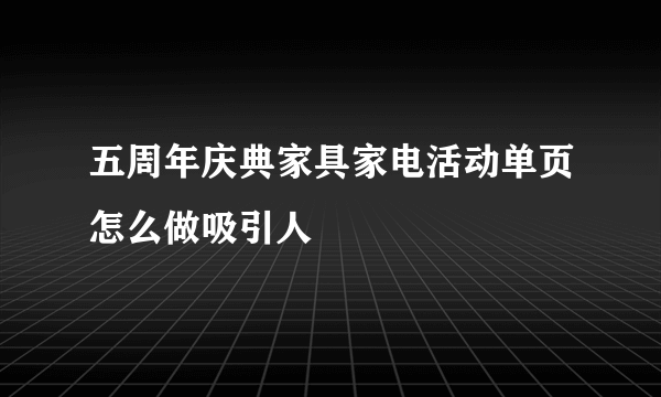 五周年庆典家具家电活动单页怎么做吸引人