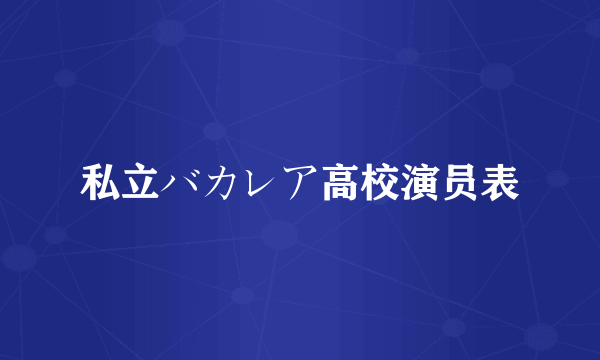 私立バカレア高校演员表