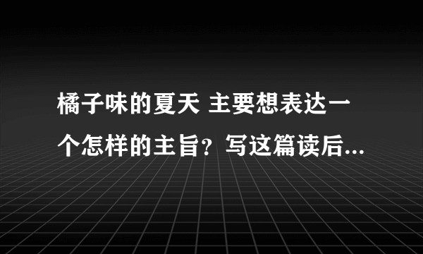 橘子味的夏天 主要想表达一个怎样的主旨？写这篇读后感主要从哪个方面写这个感受呢