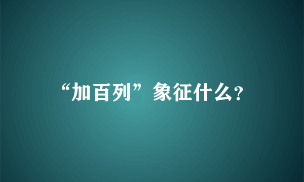 “加百列”象征什么？