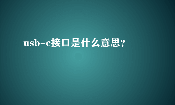 usb-c接口是什么意思？