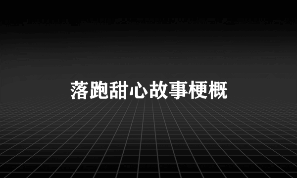 落跑甜心故事梗概