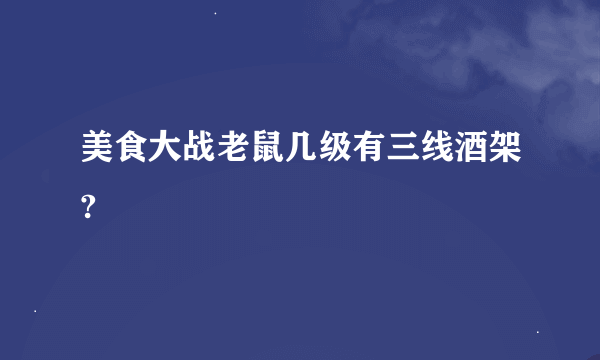 美食大战老鼠几级有三线酒架?