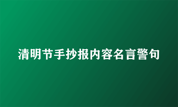 清明节手抄报内容名言警句