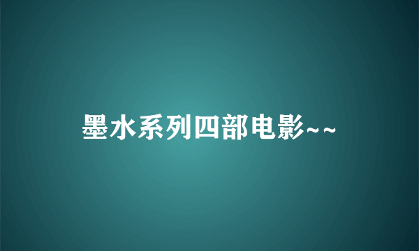 墨水系列四部电影~~