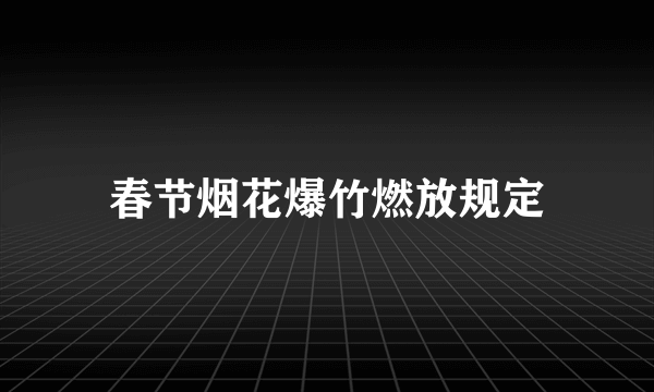 春节烟花爆竹燃放规定