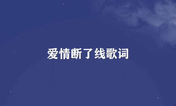 爱情断了线歌词