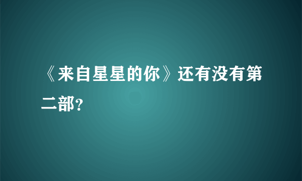 《来自星星的你》还有没有第二部？