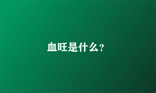 血旺是什么？