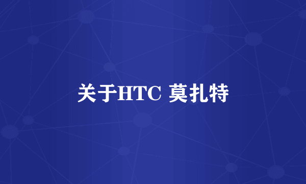 关于HTC 莫扎特