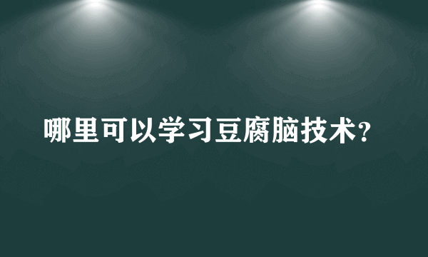 哪里可以学习豆腐脑技术？