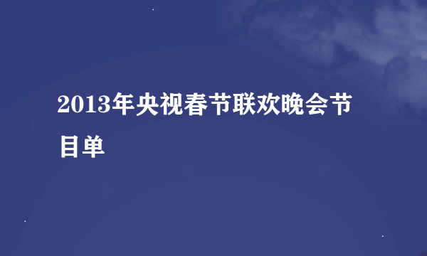 2013年央视春节联欢晚会节目单