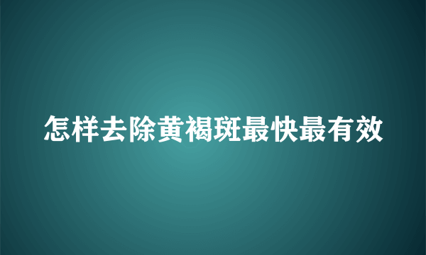 怎样去除黄褐斑最快最有效