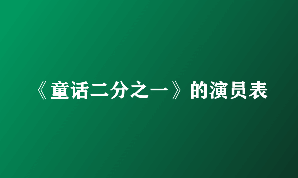 《童话二分之一》的演员表