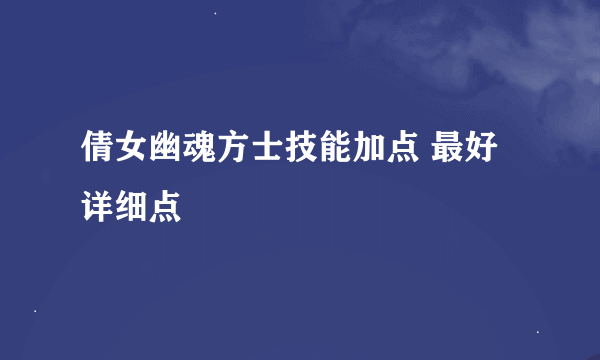 倩女幽魂方士技能加点 最好详细点