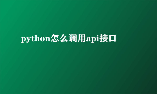 python怎么调用api接口