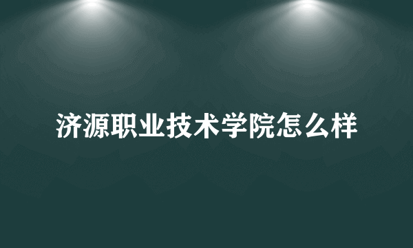 济源职业技术学院怎么样