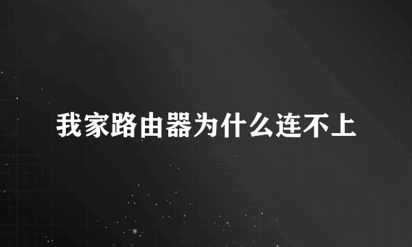 我家路由器为什么连不上