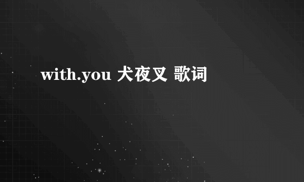 with.you 犬夜叉 歌词