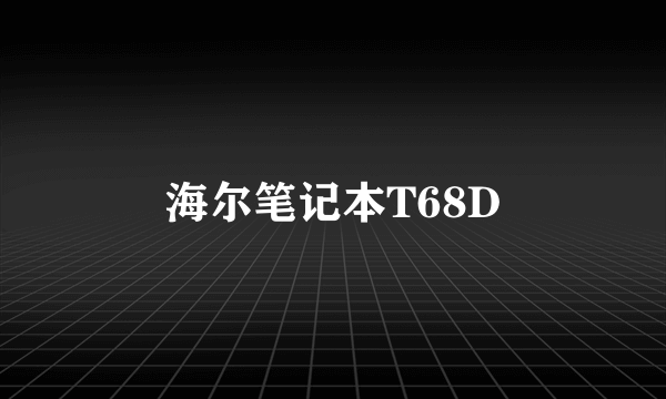 海尔笔记本T68D